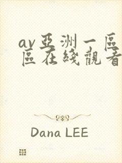 av亚洲一区二区在线观看