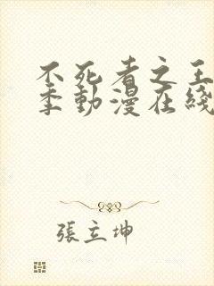 不死者之王第一季动漫在线观看