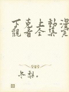 下克上动漫免费观看全集完整版封面