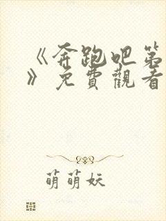 《奔跑吧第三季》免费观看完整版