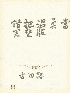 错把温柔当情深完整版