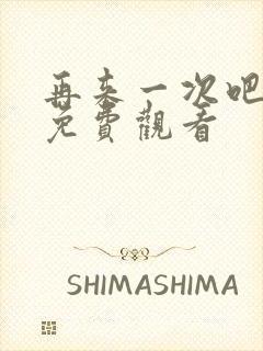 再来一次吧漫画免费观看封面