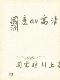 国产av高清亚洲封面
