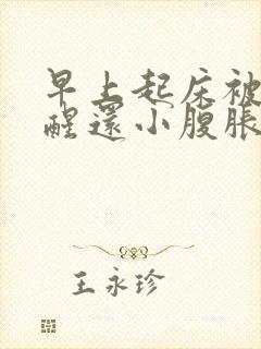 早上起床被尿憋醒还小腹胀痛