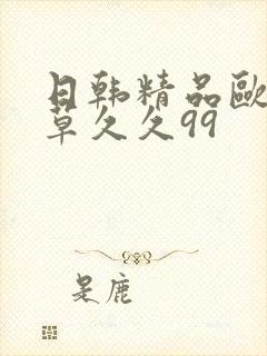 日韩精品欧美嫩草久久99