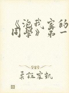 《泡我家的黑田同学》第一季免费动漫观看