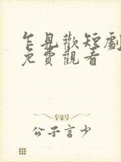 乍见欢短剧全集免费观看