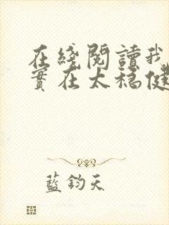 在线阅读我师兄实在太稳健了