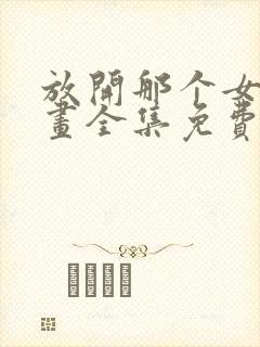 放开那个女巫漫画全集免费