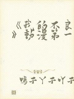 《我的不良义姐》动漫第一季在线观