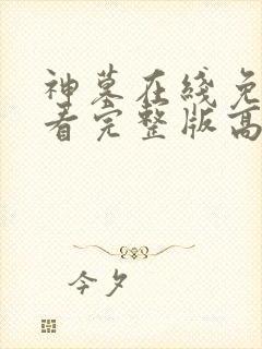 神墓在线免费观看完整版高清