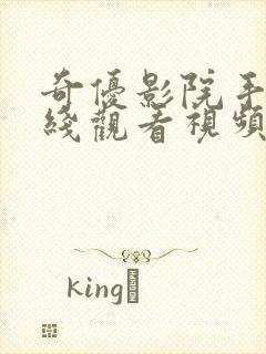 奇优影院手机在线观看视频