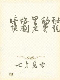 暗格里的秘密电视剧免费观看完整版绝地影视