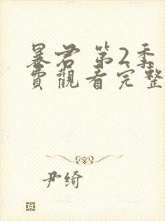 暴君 第2季免费观看完整版在线全集