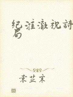 纪淮澈祝诗荞结局封面