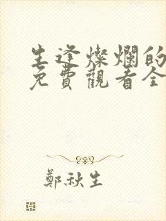 生逢灿烂的日子免费观看全集