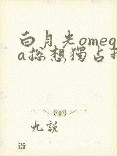 白月光omega总想独占我广播剧