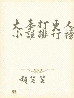 大奉打更人同人小说排行榜