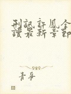 刑讯许凤全文阅读最新章节