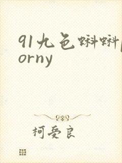 91九色蝌蚪porny