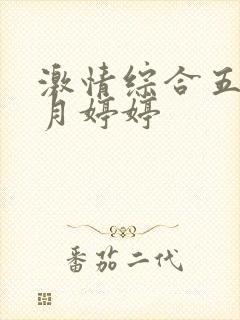 激情综合五月六月婷婷