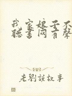 我家娘子不对劲听书网有声小说