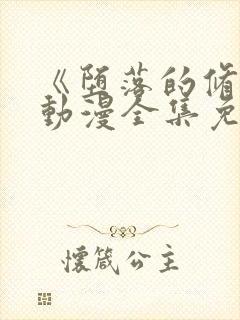 《堕落的修女》动漫全集免费观看在线