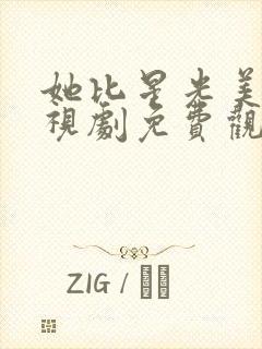 她比星光美丽电视剧免费观看