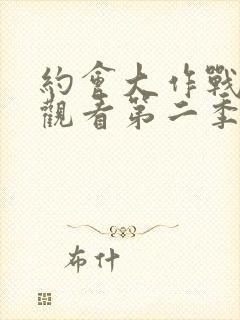 约会大作战免费观看第二季