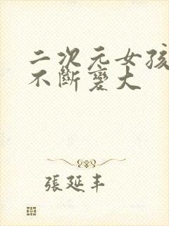 二次元女孩肚子不断变大