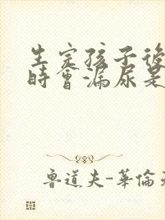 生完孩子后咳嗽时会漏尿是怎么的