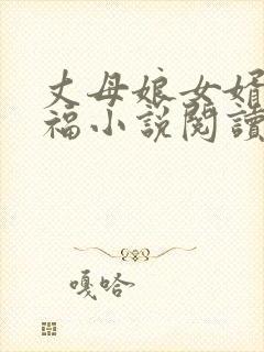 丈母娘女婿的幸福小说阅读