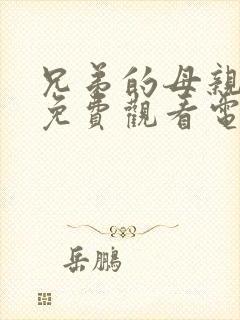 兄弟的母亲全集免费观看电影