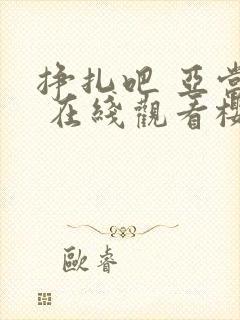 挣扎吧 亚当君 在线观看樱花动漫封面