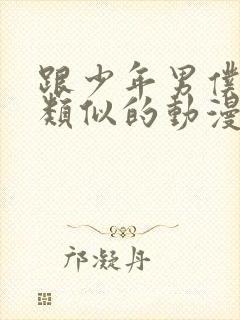 跟少年男仆库洛类似的动漫