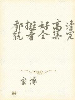 都挺好高清免费观看全集完整版封面