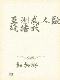 亚洲成人欧美在线播放