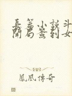 长篇小说斗罗之开局签到女神小舞