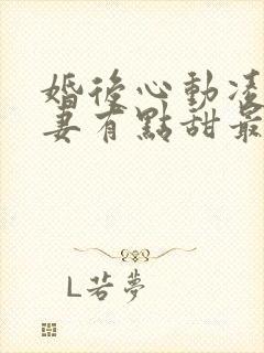 婚后心动凌总追妻有点甜最新章