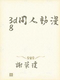 3d同人动漫18
