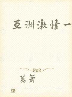 亚洲激情一级片