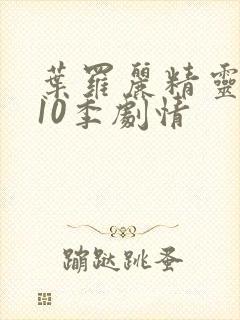 叶罗丽精灵梦第10季剧情