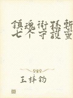 镇魂街孙斩天的七个守护灵