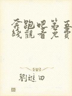 奔跑吧第五季在线观看免费完整版封面