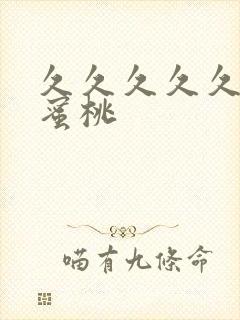 久久久久久91蜜桃封面