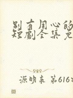 别有用心的妻子短剧全集免费播放