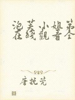 泡芙小姐第五季在线观看全集