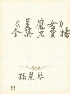 《美魔女》动漫全集免费播放