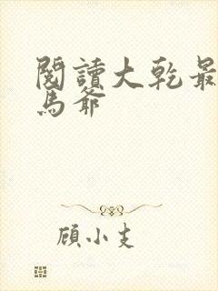 阅读大乾最狂驸马爷