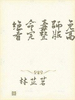 绝命毒师免费观看完整版高清在线